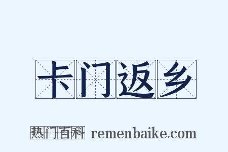 卡门返乡是什么意思的图片